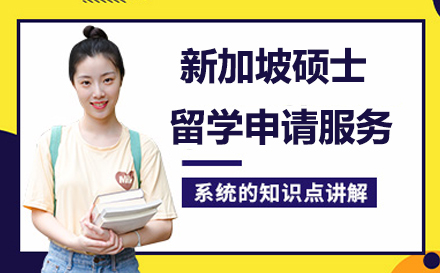 新加坡硕士留学申请服务