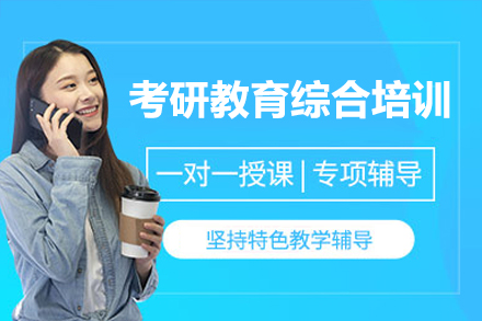 深圳考研教育综合培训班