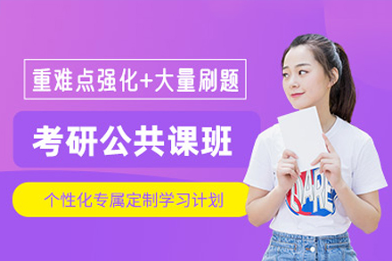 深圳考研公共课培训班