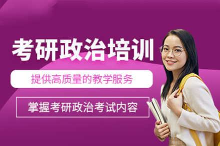 深圳考研政治培训班