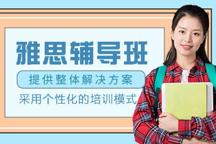南通雅思辅导班