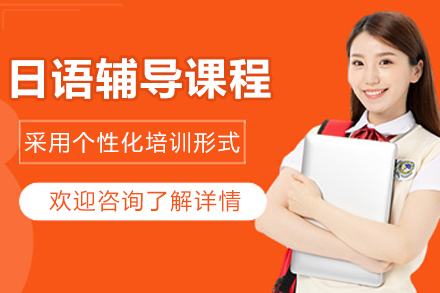 长春日语辅导班