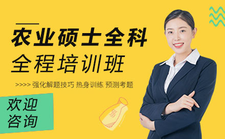 农业硕士全科全程培训班