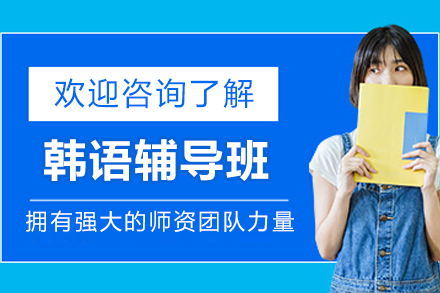 长春韩语辅导班
