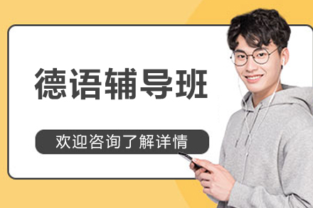 长春德语辅导班