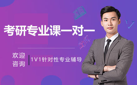考研专业课一对一培训
