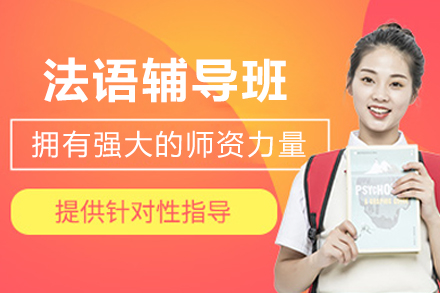 长春法语辅导班