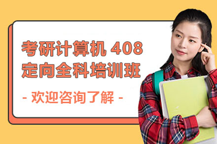 考研计算机408定向全科培训班