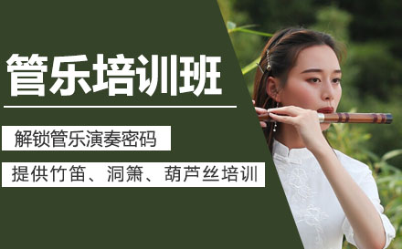 管乐培训班