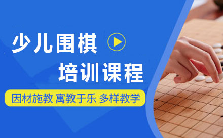 围棋培训班