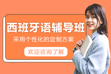 长春西班牙语辅导班