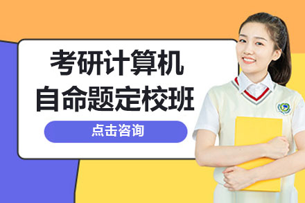 考研计算机自命题定校培训班