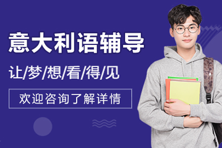 长春意大利语辅导班