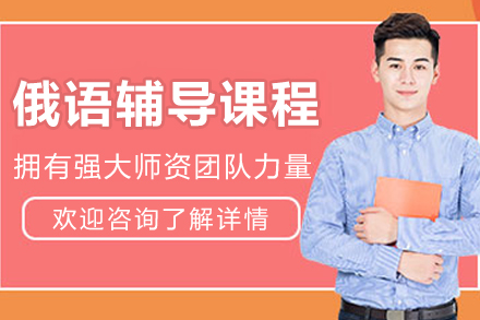 长春俄语辅导班