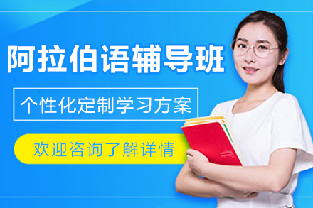 长春阿拉伯语辅导班