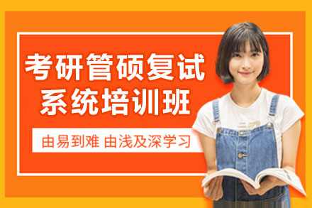 考研管硕复试系统培训班