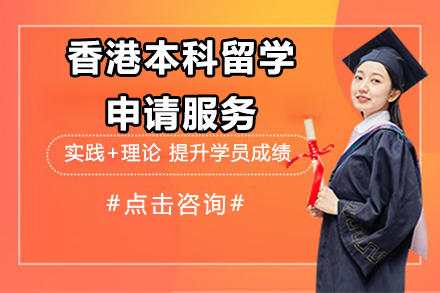 香港本科留学申请服务