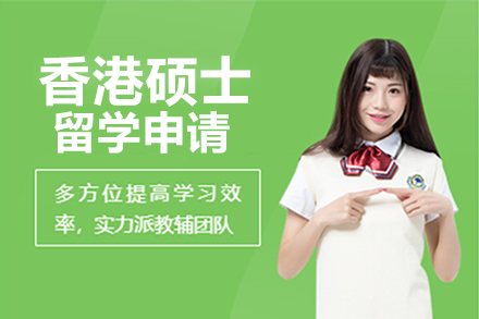 香港硕士留学申请