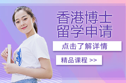 香港博士留学申请服务