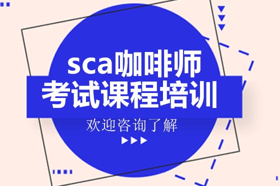 sca咖啡师考证课程培训
