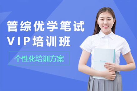 管综优学笔试VIP培训班