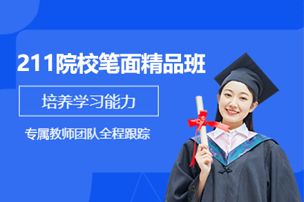 管硕211院校笔面精品培训班
