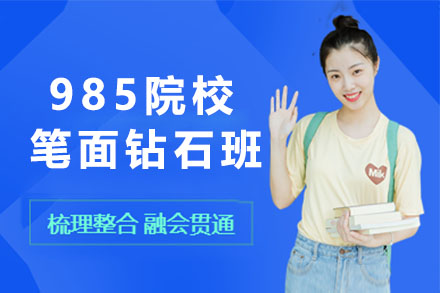 管硕985院校笔面钻石班