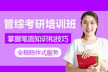 深圳管综考研特训营：数学逻辑写作全能突破方案