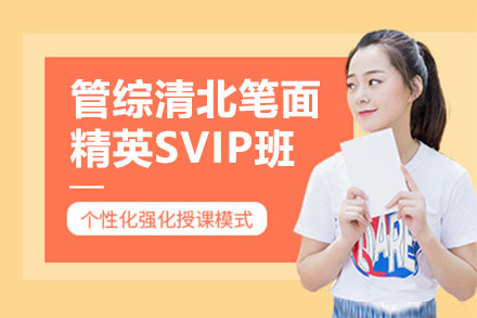 管综清北笔面精英SVIP班