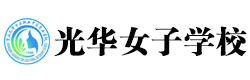 重庆光华女子职业中等专业学校