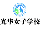 重庆光华女子职业中等专业学校