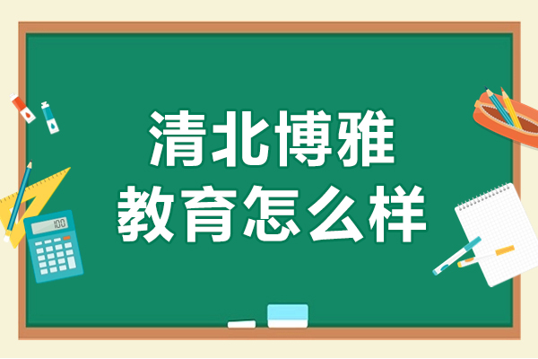 武汉清北博雅教育怎么样