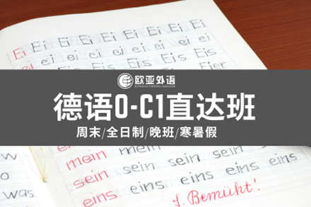 德语0-C1级留学考级培训