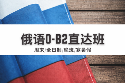 俄语0-B2留学直达培训班