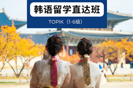 韩语0-6级留学考级直达培训班