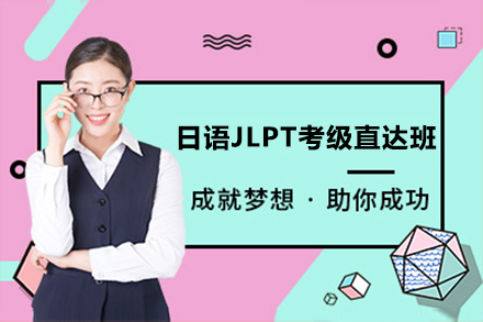 日语JLPT考级直达培训班
