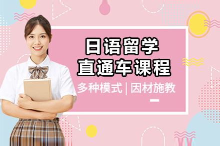日语留学直通车培训班