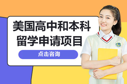 美国高中和本科留学申请项目