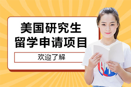 美国研究生留学申请项目