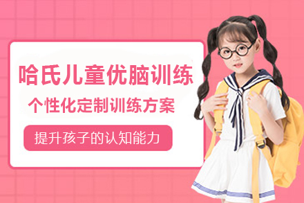 哈氏儿童优脑训练培训课程