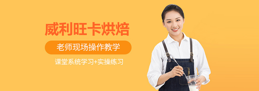 北京威利旺卡烘焙学院教学场景