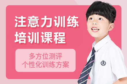 注意力训练培训课程