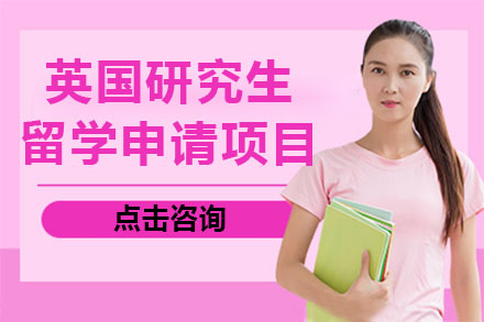 英国研究生留学申请项目