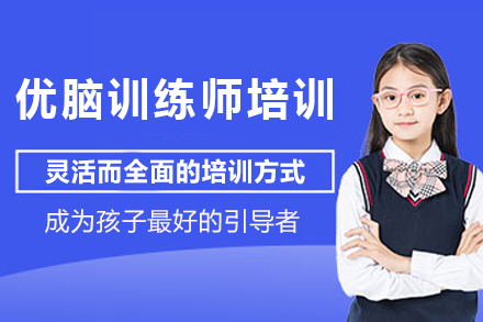 儿童脑力开发专家培训全攻略：HFS认证体系深度解析