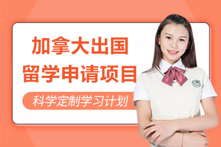 加拿大研究生出国留学申请项目
