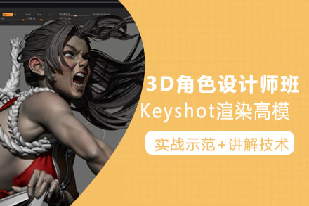 3D角色设计师全能班