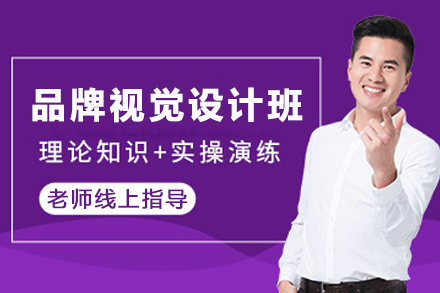南昌品牌视觉设计培训班