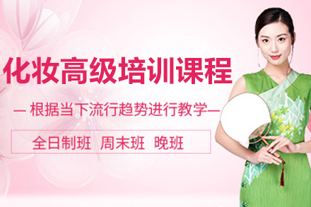 兰州化妆高级培训课程