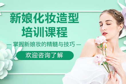 兰州新娘化妆造型培训课程
