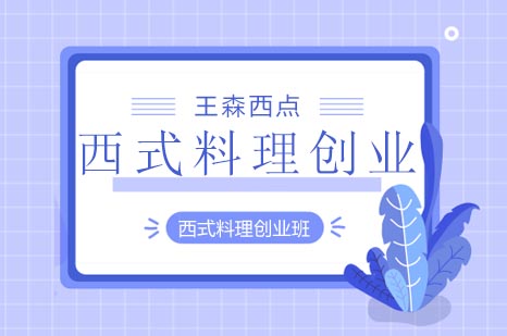 西式料理创业班